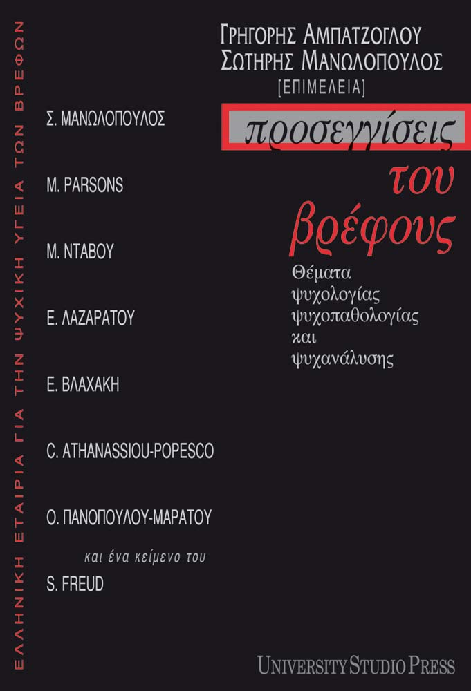 ΠΡΟΣΕΓΓΙΣΕΙΣ ΤΟΥ ΒΡΕΦΟΥΣ Θέματα ψυχολογίας, ψυχοπαθολογίας και ψυχανάλυσης Γ. Αμπατζόγλου-Σ. Μανωλόπουλος (επιμέλεια) University Studio Press, Θεσσαλονίκη, 2001