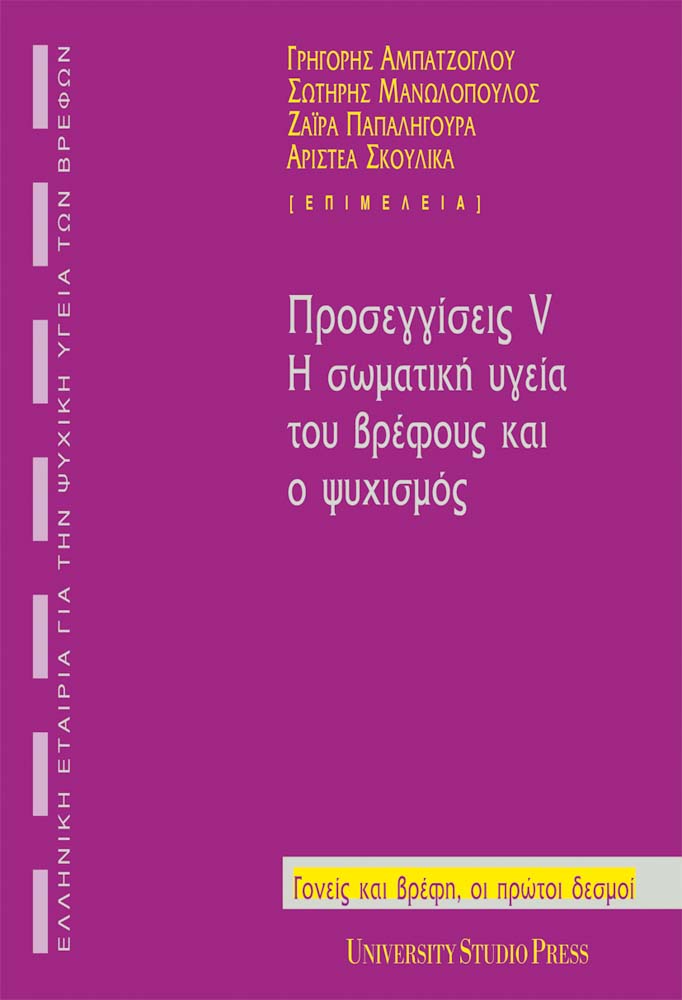 Προσεγγίσεις V, Η σωματική υγεία του βρέφους και ο ψυχισμός. Γρ. Αμπατζόγλου, Σ. Μανωλόπουλος, Ζ. Παπαληγούρα, Αρ. Σκούλικα (επιμέλεια): University Studio Press, Θεσσαλονίκη, 2008