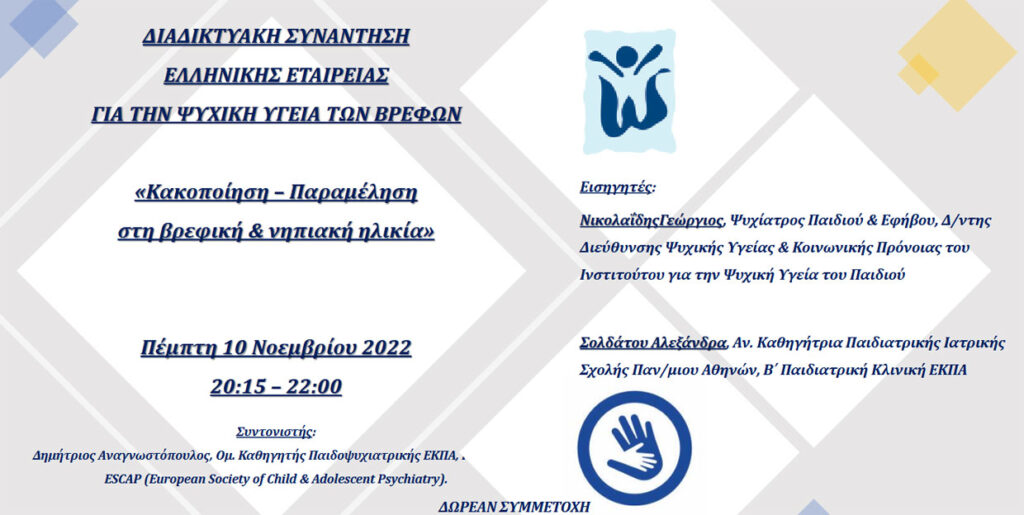 Διαδικτυακή Συνάντηση “Κακοποίηση – Παραμέληση στην βρεφική και νηπιακή ηλικία”