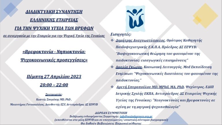 Διαδικτυακή Συνάντηση «Βρεφοκτονία – νηπιοκτονία: Ψυχοκοινωνικές προσεγγίσεις»