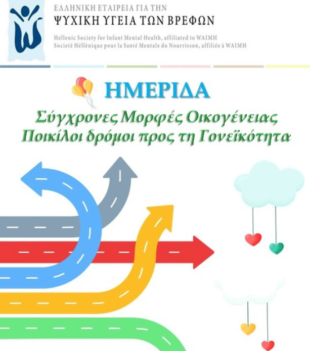 Ημερίδα «Σύγχρονες μορφές οικογένειας – Ποικίλοι δρόμοι προς τη γονεϊκότητα»