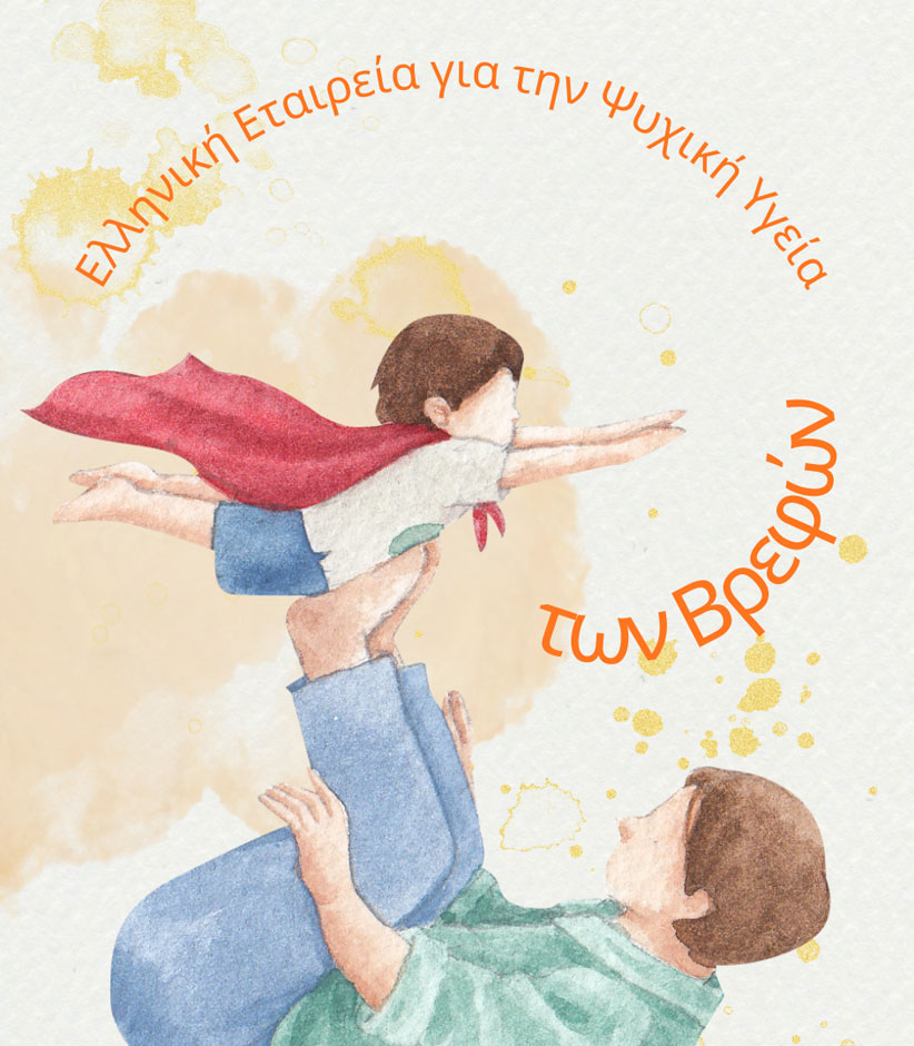 HELLENIC_SOCIETY_FOR_INFANT_mENTAL_HEALTH_SITE